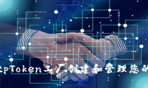 如何利用BitpToken工厂创建和管理您的区块链资产