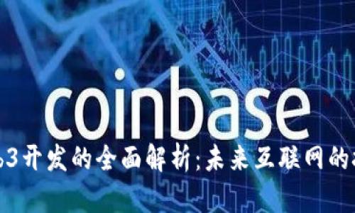全栈Web3开发的全面解析：未来互联网的技术基石