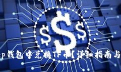 如何在Bitkeep钱包中兑换TF币？详细指南与常见问