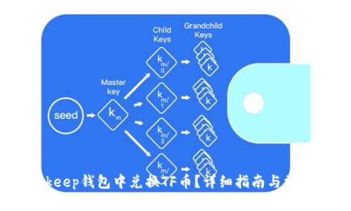 如何在Bitkeep钱包中兑换TF币？详细指南与常见问题解答