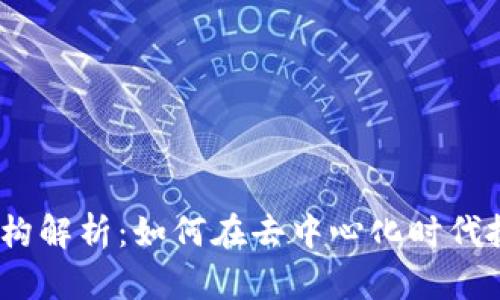 Web3投资结构解析：如何在去中心化时代抓住投资机遇