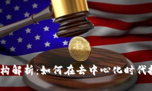 Web3投资结构解析：如何在去中心化时代抓住投资机遇