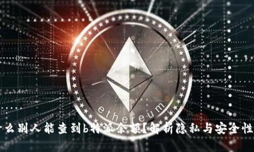 为什么别人能查到b特派余额？解析隐私与安全性问题