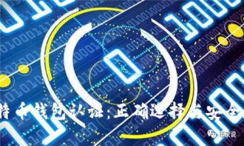 10年比特币钱包认证：正确选择与安全存储指南