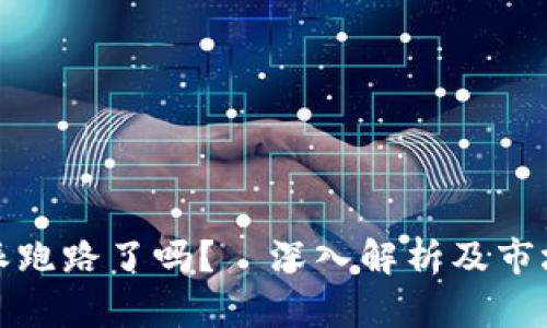 比特派跑路了吗？—深入解析及市场现状