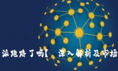 比特派跑路了吗？—深入解析及市场现状