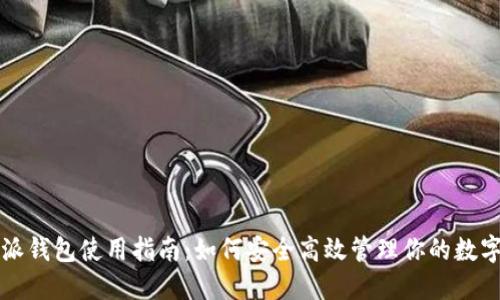 比特派钱包使用指南：如何安全高效管理你的数字资产