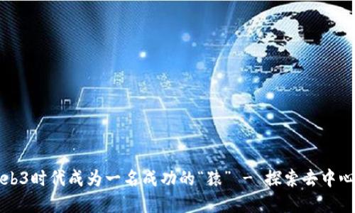 如何在Web3时代成为一名成功的“猿” - 探索去中心化的未来