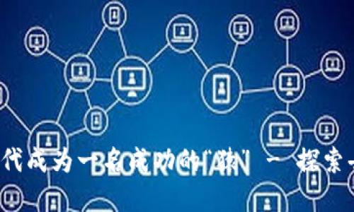 如何在Web3时代成为一名成功的“猿” - 探索去中心化的未来