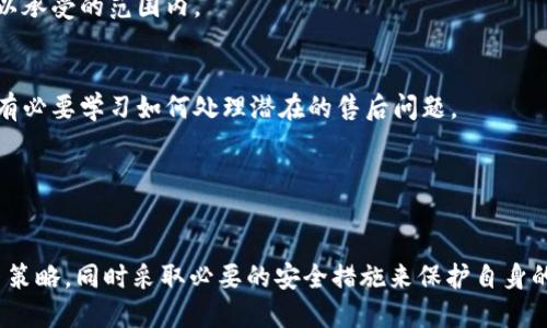 思考且的优质

如何在B特派上成功出售U币？详细指南与技巧
```

4个相关的关键词：

出售U币,B特派,U币交易,线上卖币/guanjianci
```

引言
在数字货币迅速发展的今天，占据平台优势的便是那些能够灵活操作资产的用户。对于许多投资者而言，如何在B特派上成功出售U币便成了一个亟待解决的问题。U币作为一种流通性强的数字资产，不仅可以在市场上进行交易，还可以进行各种形式的投资。为了帮助您更好地理解这一过程，本文将从多个角度分析如何在B特派上成功出售U币，并解答一些相关问题。

问题1：B特派平台的基本概况
B特派是一种在数字货币市场中为用户提供交易机会的平台。它允许用户进行多种数字资产的交易，包括比特币、以太坊和U币等。为了在B特派上出售U币，用户首先需要了解该平台的 basic features，包括注册流程、充值方式及提现限制等。
注册B特派账户相对简单，用户只需提供邮箱地址，设置密码并进行身份验证。然而，用户在交易之前需要进行身份认证，这一步骤对于保护用户的资产和交易活动至关重要。完成身份认证后，用户可以将其U币资产充值进平台，以便更好地进行交易。
在了解平台的基本操作后，用户可以通过不同的交易方式（如限价单和市价单等）进行U币的出售。限价单允许用户设定出售价格，而市价单则允许用户以当前市场价格立即进行交易。在合适的市场条件下，通过这些方式出售U币是相对直观的。

问题2：如何设置出售U币的最佳价格？
出售U币时，定价策略是影响成交的重要因素。用户需要考虑市场需求、币种波动性以及其他外部因素来设置最佳价格。通常来说，用户可以通过观察市场行情、参考其他交易平台的价格以及结合自身的风险承受能力来决定出售价格。
例如，当市场上普遍看涨时，用户可能希望提高价格以获取更高的利润；相反，在熊市环境下，用户可能需要降低价格以达到快速成交的目的。使用技术分析工具，如K线图和交易量分析图，能够帮助用户更好地理解市场动向，合理设置价格。
同时，用户还应考虑交易费用。在B特派上出售U币时，平台通常会收取一定比例的交易手续费，这一点必须在定价时纳入考虑。确切了解服务费用可确保用户不会因为费用未标明而损失利润。

问题3：出售U币的最佳时机是什么？
选择合适的出售时机是制定销售策略的重要一环。市场的波动性和交易量是决定最佳出售时机的重要因素。通常情况下，用户应在市场表现活跃时进行交易，例如主流币种价格暴涨或市场情绪高涨的时候。
此外，用户可以关注市场新闻和事件，例如当有主流公司接纳U币作为支付方式或大的投资机构入驻时，可能会刺激市场需求，从而提高U币的价格。另一方面，用户也要警惕市场风险，尤其是在市场表现恶化时，随时准备调整出售策略。
因此，在评估出售时机时，建议用户持续关注市场的价格变化、不定期进行技术分析，以及利用相关的信息网络（如社交媒体、经济新闻）获取可预见的市场动态。

问题4：安全出售U币的措施有哪些？
在数字货币交易中，安全性是每个用户必须重视的问题。B特派虽然提供了一定的安全保障，但用户仍需要采取额外措施保护自己的资产。首先，启用双重认证（2FA）可以有效防止账户被恶意攻击。
此外，用户在完成U币交易前，应确保使用强密码，并定期更改密码。同时，定期监测自己的账户活动，发现异常状况时要及时采取措施。
为安全起见，用户还应将大部分数字资产储存在冷钱包中，避免将所有资产都持有于交易所。同时，确保平台的安全性和合法性非常重要，用户在选择平台时应避免一些小型、未受监管的平台，以防其出现跑路风险。

问题5：如何提高在B特派的交易成功率？
提高交易成功率除了选择合适的平台、价格和时机外，还与个人的交易心理和技巧密切相关。要成为一个成功的交易者，首先要具备良好的心理素质，保持冷静和理性，而不是因为市场的短期波动而做出冲动决定。
此外，学习技术分析和基本面分析对交易者来说是必不可少的。了解各种图表模式和指标，能更好地把握进出场时机。同时，用户可以通过模拟盘练习，提升自己的实战能力和应对市场波动的能力。
除了技术层面，用户也要遵循资金管理原则，适当分散自己的投资和交易，避免因单次交易而承担过高风险。制定合理的风险 대비策略，将盈利与亏损控制在可以承受的范围内。

问题6：售后服务的重要性
在进行U币出售时，许多用户可能忽视了售后服务的重要性。即使您成功交易后，仍然需要关注交易的记录和结果。在B特派上，用户能够随时查看其交易记录，但有必要学习如何处理潜在的售后问题。
例如，一旦交易失败或出现争议，用户应尽快联系客服，说明情况并寻求解决。此外，了解常见的交易问题及其解决方案，将帮助用户更好地应对各种挑战。
用户还应关注法规动态，尤其是不同地区对数字资产交易的法律变化。确保合规交易能够在一定程度上提升用户的交易安全感和信心。

结论
通过以上对如何在B特派上成功出售U币的分析，我们希望能够给您提供有效的帮助和指导。每个用户都应根据自己的实际情况和市场动态来制定个性化的交易策略，同时采取必要的安全措施来保护自身的资产。成功的交易需要时间和经验的积累，只要坚持不懈，您一定能够在数字货币市场中获得满意的收益。