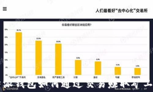 
比特派钱包如何通过交易赚取矿工费用