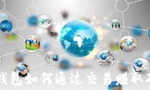 
比特派钱包如何通过交易赚取矿工费用