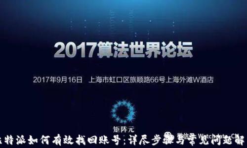 
比特派如何有效找回账号：详尽步骤与常见问题解答