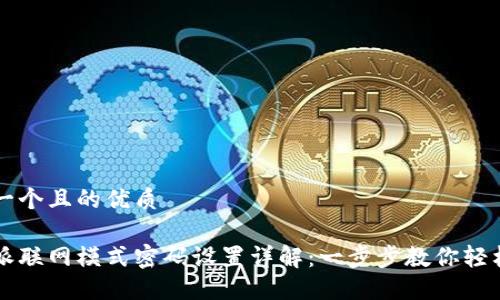 思考一个且的优质

比特派联网模式密码设置详解：一步步教你轻松配置