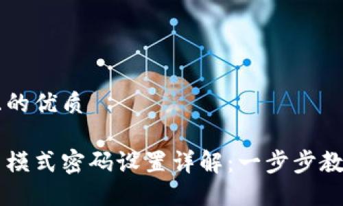 思考一个且的优质

比特派联网模式密码设置详解：一步步教你轻松配置