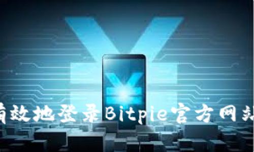 如何安全有效地登录Bitpie官方网站：详细指南