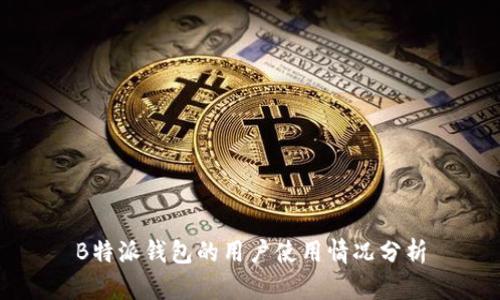 B特派钱包的用户使用情况分析