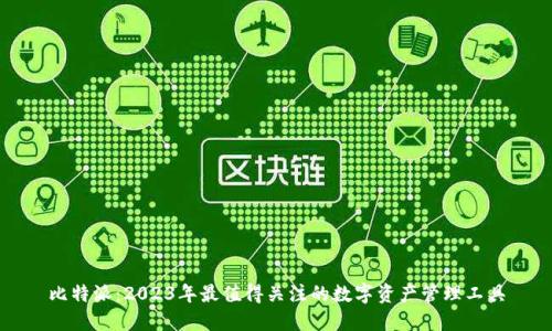 比特派：2023年最值得关注的数字资产管理工具