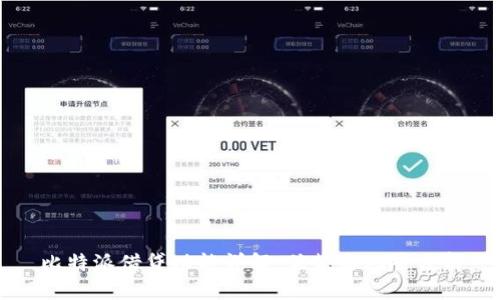 比特派借贷功能详解：优势与风险分析
