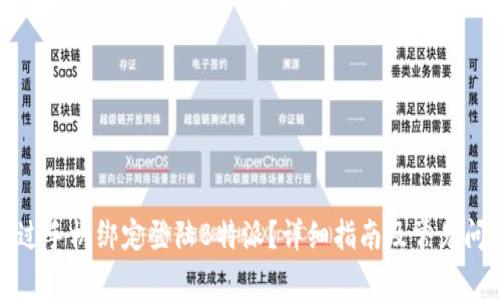 如何通过手机绑定登陆B特派？详细指南及常见问题解答