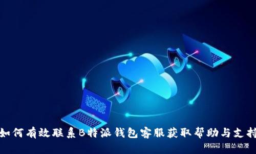 如何有效联系B特派钱包客服获取帮助与支持