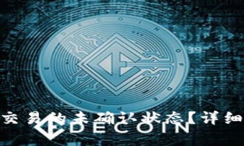 如何取消Bitpie交易的未确认状态？详细指南与常见问题