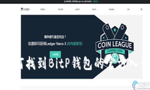 如何找到BitP钱包的官方入口