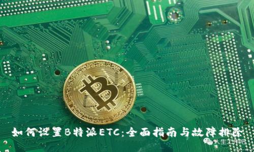 如何设置B特派ETC：全面指南与故障排除