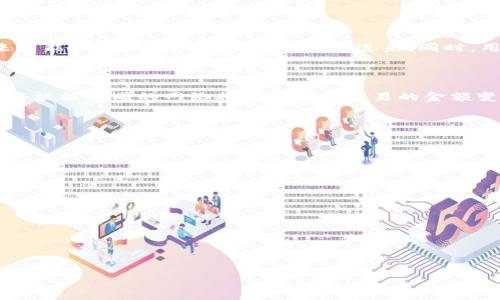 优质
  比特派钱包能否存储狗狗币？详细解析与使用指南 / 

相关关键词：
 guanjianci 比特派钱包, 狗狗币, 数字货币, 钱包使用指南 /guanjianci 

一、比特派钱包简介
比特派（BitPie）是一款支持多种数字货币的钱包应用，因其用户友好的界面和强大的安全性能而受到广泛欢迎。它提供了一个安全和便捷的环境，让用户管理他们的加密资产。比特派的钱包支持包括比特币、以太坊等多种主流数字货币，以及一些新兴和小众的加密货币。

二、狗狗币概述
狗狗币（Dogecoin）最初是作为一种玩笑币推出的，但近年来它却获得了相当大的市场关注，特别是在社交媒体的推动下。狗狗币具有快速交易确认时间和相对较低的交易成本，因此受到许多用户的喜爱。随着市场的扩展，越来越多的钱包和交易所开始支持狗狗币的存储和交易。

三、比特派钱包支持狗狗币吗？
在讨论比特派是否支持狗狗币之前，我们需要了解比特派钱包的官方支持情况。截至目前，比特派钱包已经开始逐步添加对多种加密货币的支持，包括狗狗币。在用户更新到最新版本后，将可以在其钱包中找到狗狗币的选项进行存储和交易。

四、如何在比特派钱包中存储狗狗币？
如果你想在比特派钱包中存储狗狗币，请按照以下步骤进行操作：
1. 下载并安装最新版本的比特派钱包。
2. 注册或登录你的比特派账户。
3. 在主界面中，点击“添加资产”。
4. 搜索“狗狗币”，然后选择添加。
5. 你将看到个人的狗狗币地址，可以使用该地址进行狗狗币的接收或发送。

五、比特派钱包的安全性
安全性是用户选择数字货币钱包的重要考虑因素之一。比特派钱包使用多重签名和冷存储技术来保障用户资金的安全。此外，用户也可以自行设定安全密码和指纹识别，二次认证在进行交易时显得尤为重要，从而防止未授权访问。

六、使用比特派钱包交易狗狗币的注意事项
在使用比特派钱包进行狗狗币交易时，用户应注意以下几个方面：
1. 确认交易地址：在发送任何加密货币前，一定要确认接收地址的正确性。
2. 了解交易费用：交易平台会因网络拥堵情况而变化交易费用，应适时选择合适的交易时机。
3. 防范诈骗：不要轻易相信任何承诺高回报的投资方案，尤其是在社交平台看到的内容，谨防受到诈骗。
4. 定期备份钱包：如有需要，定期备份你的钱包文件，确保在设备失效后能恢复资金。

七、总结与未来展望
总而言之，比特派钱包已经开始支持狗狗币，用户可以在该平台上方便地进行狗狗币的存储和交易。随着比特派钱包功能的进一步增强，未来可能会有更多的加密货币添加进来。同时，用户在使用时也应保持警惕，确保资金的安全。随着加密货币市场的不断发展，狗狗币作为一种趋势性的资产，仍然会吸引不少投资者的关注。

常见问题
h4问题1：比特派钱包的手续费是怎样计算的？/h4
在使用任何数字货币钱包时，费用的透明性是用户非常关注的点。在比特派钱包中的手续费主要包括网络交易费用和平台手续费。具体费用将根据不同的网络拥堵情况和交易的金额变化而变化。

h4问题2：如果我在比特派钱包中丢失了狗狗币，该怎么办？/h4
一旦您丢失了狗狗币或钱包地址，应当立即尝试恢复钱包，通常需要您提供备份的助记词。如果没有备份，几乎不可能找回丢失的币。

h4问题3：怎样确保比特派钱包的安全性？/h4
保障比特派钱包安全的措施包括定期更新应用、设置强密码、启用二次认证和不随意分享个人信息等。

h4问题4：比特派钱包和其他钱包比有什么优势？/h4
比特派钱包的最大优势在于其用户友好的界面，多种数字货币的兼容性以及较高的安全性，非常适合新手和普通投资者使用。

h4问题5：在比特派钱包中如何进行狗狗币的兑换？/h4
在比特派钱包中，用户可以通过选择交易功能，找到相应的资产进行兑换，按步骤完成即可。

h4问题6：狗狗币的未来发展趋势如何？/h4
狗狗币作为一种新兴的虚拟货币，随着市场的变化，可能会在未来得到更加广泛的应用和认可，具体则需关注相关市场与技术的发展动态。