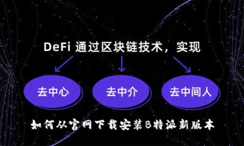 如何从官网下载安装B特派新版本