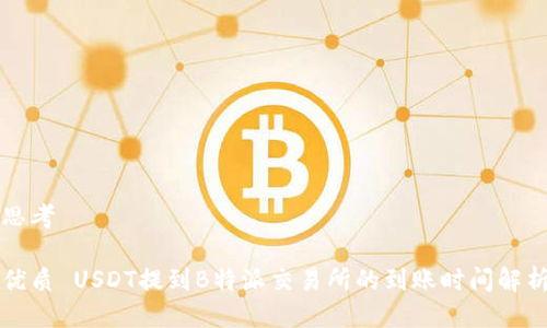 思考

优质 USDT提到B特派交易所的到账时间解析