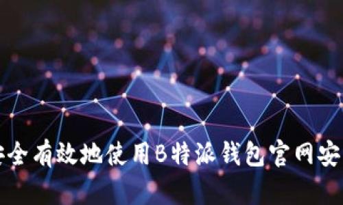 如何安全有效地使用B特派钱包官网安卓版本