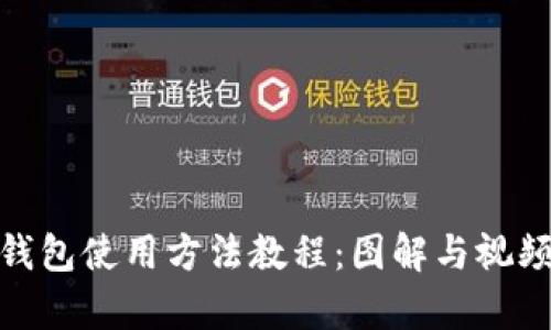 BitPie钱包使用方法教程：图解与视频全解析