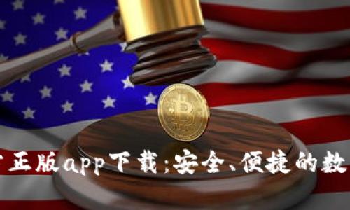 比特派官方正版app下载：安全、便捷的数字货币钱包