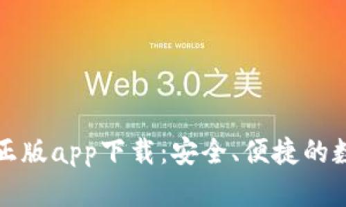 比特派官方正版app下载：安全、便捷的数字货币钱包