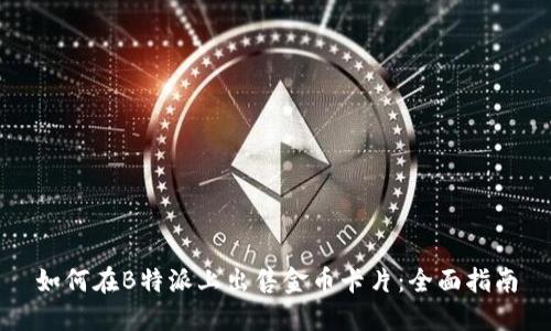 如何在B特派上出售金币卡片：全面指南