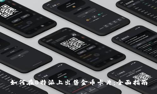 如何在B特派上出售金币卡片：全面指南