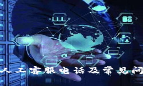 BitPie人工客服电话及常见问题解答