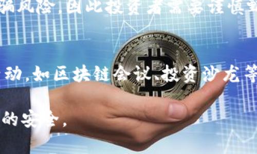 jiaoti如何使用B特派钱包进入一级市场/jiaoti

B特派钱包, 一级市场, 数字资产, 投资策略/guanjianci

在数字资产和区块链技术日益发展的今天，B特派钱包作为一个重要的加密货币钱包，逐渐受到了投资者的关注。而一级市场作为数字资产投资的重要场所，如何使用B特派钱包进入一级市场，成为了不少投资者需要了解的重要问题。本文将为您详细解答这一疑问，并探讨相关的知识。

为什么选择B特派钱包？
B特派钱包之所以受到欢迎，主要是因为它的安全性和便捷性。用户可以在该平台上存储、转账和管理各种数字资产，支持多种加密货币。B特派钱包采用了多重签名和冷存储技术，确保用户资产的安全。此外，钱包的界面友好，操作简单，为用户提供了良好的使用体验。通过这一平台，用户可以方便地参与一级市场的投资。

什么是一级市场？
一级市场通常指的是金融市场中，数字资产首次发行的地方。在这个市场上，投资者可以直接从发行方购买资产，通常包括代币、股票等。对于数字货币而言，一级市场的参与者往往是早期投资者和机构投资者，他们通过参与ICO（Initial Coin Offering）或IEO（Initial Exchange Offering）进行投资。

如何通过B特派钱包进入一级市场？
首先，用户需要下载并安装B特派钱包。注册并完成身份验证后，用户可以在钱包中充值，获取可用于购买数字资产的资金。接下来，用户需要关注一级市场的项目动态，选择合适的投资机会。用户可以通过钱包提供的功能参与ICO或IEO，通常需要关注项目的官方网站，了解投放的代币数量、价格以及投资周期。在认购成功后，代币将会自动转入用户的B特派钱包中。

如何评估一级市场的投资项目？
评估一级市场项目的关键在于调查项目的团队、技术及市场趋势。一个良好的项目通常会有透明的团队信息和强大的技术支持。用户应该关注项目白皮书，了解其技术细节、商业计划及市场需求。此外，通过查看项目的社交媒体表现和社区反馈，也能更好地判断项目的可行性。投资者应谨慎评估风险，不应盲目跟风。

进入一级市场的风险有哪些？
尽管一级市场带来投资机会，但风险也不容忽视。首先，由于很多项目尚处于早期阶段，技术的不完善和市场的不确定性可能导致投资失败。其次，一些项目可能存在诈骗风险，因此投资者需要谨慎甄别。此外，由于数字资产价格波动较大，投资者需做好心理准备，承受价格波动带来的风险。

如何在一级市场中获取更多的信息？
获取及时、准确的行业信息是成功投资的关键。投资者可以通过许多渠道获取信息，包括行业资讯网站、社交媒体平台、加密货币论坛等。同时，参加相关的线下或线上活动，如区块链会议、投资沙龙等也是获取信息的好方式。此外，定期阅读行业分析报告，可以帮助投资者更好地把握市场动态。

在参加一级市场投资时，了解以上问题将对用户的决策大有帮助。用户可以通过B特派钱包便捷地参与到这一市场中，但一定要保持谨慎，合理规划投资，确保自身资产的安全。