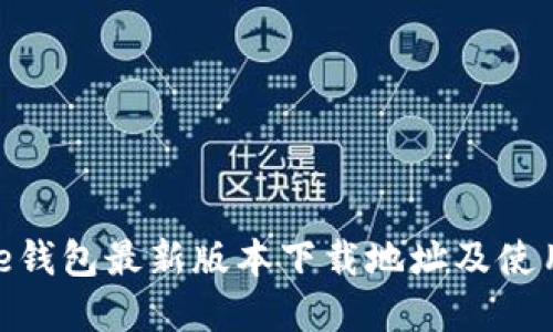 Bitpie钱包最新版本下载地址及使用指南