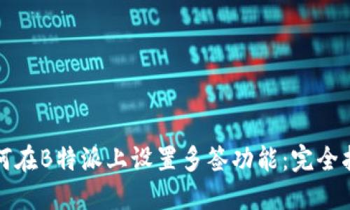 如何在B特派上设置多签功能：完全指南
