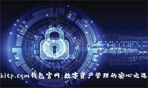 bitp.com钱包官网：数字资产管理的安心之选