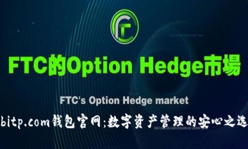 bitp.com钱包官网：数字资产管理的安心之选