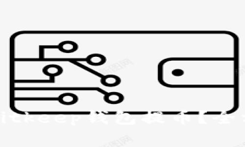 如何安全高效地从Bitkeep钱包提币？全方位解析与实用技巧