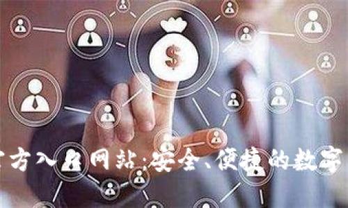 比特派钱包官方入口网站：安全、便捷的数字货币管理工具