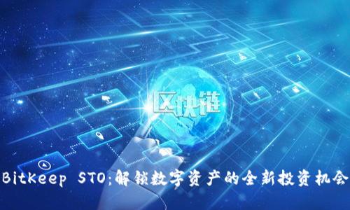 BitKeep STO：解锁数字资产的全新投资机会
