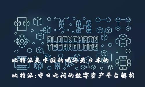 比特派是中国的吗还是日本的

比特派：中日之间的数字资产平台解析