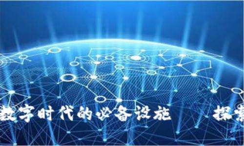 比特派钱包将成数字时代的必备设施——探索数字货币的未来