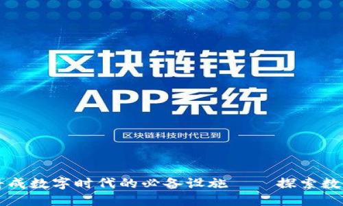 比特派钱包将成数字时代的必备设施——探索数字货币的未来