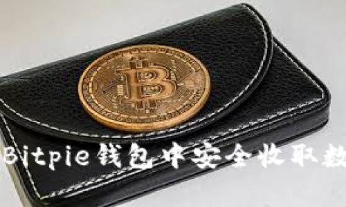 如何在Bitpie钱包中安全收取数字货币